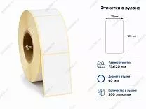 Термоэтикетки 75x120 ЭКО Термоэтикетки 75x120 ЭКО