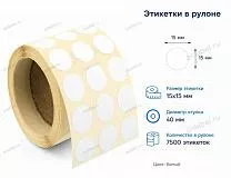 Термоэтикетки 15x15 ЭКО круглые, в 3 ряда Термоэтикетки 15x15 ЭКО круглые, в 3 ряда
