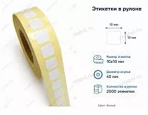 Термоэтикетки 10x10 ЭКО Термоэтикетки 10x10 ЭКО