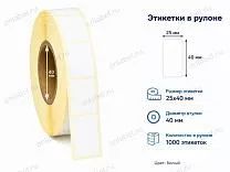 Термоэтикетки 25x40 ЭКО Термоэтикетки 25x40 ЭКО