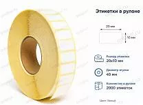 Термоэтикетки 20x10 ЭКО Термоэтикетки 20x10 ЭКО
