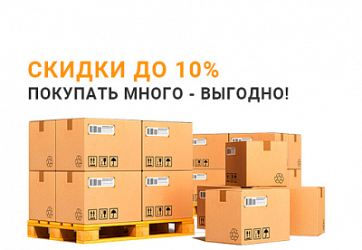 Покупать много - выгодно! Покупать много - выгодно!